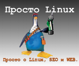 Просто о Linux, SEO и WEB.